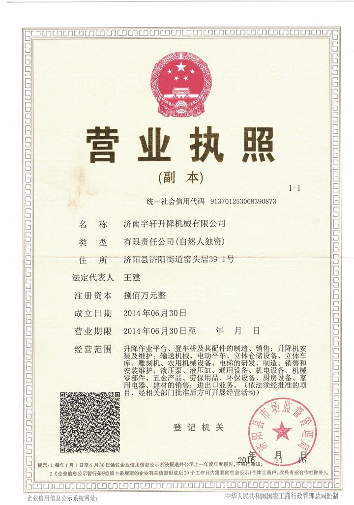 宇軒液壓升降貨梯營(yíng)業(yè)執照